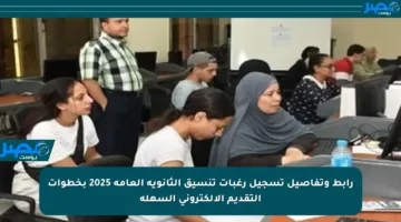 رابط وتفاصيل تسجيل رغبات تنسيق الثانوية العامة 2025 بخطوات التقديم الإلكتروني السهلة